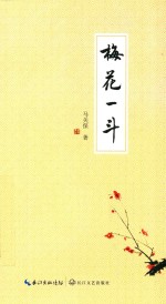 马关保著 — 梅花一斗