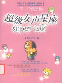 星座小王子著 — 超级女声星座SUPER TALK下一个就是你