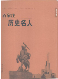 孙万勇主编, 孙万勇主编, 孙万勇 — 石家庄历史名人 现代卷