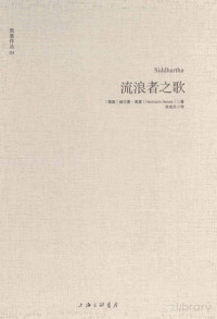 [德]赫尔曼·黑塞； 徐进夫译 — 黑塞作品04 流浪者之歌