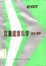 《江苏医药》编辑部编 — 耳鼻咽喉科学进展