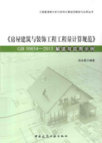 田永复编著 — 《房屋建筑与装饰工程工程量计算规范》GB 50854-2013解读与应用示例