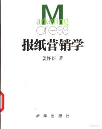 姜怀臣著, 姜怀臣著, 姜怀臣 — 报纸营销学 下