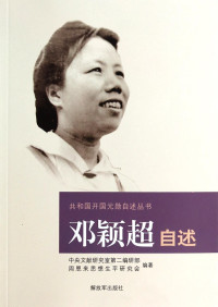 中央文献研究室第二编研部，周恩来思想生平研究会编著, Zhong yang wen xian yan jiu shi di er bian yan bu, Zhou Enlai si xiang sheng ping yan jiu hui bian zhu, 邓颖超, 1903-1992 — 邓颖超自述