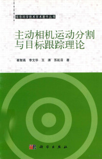 崔智高 — 主动相机运动分割与目标跟踪理论