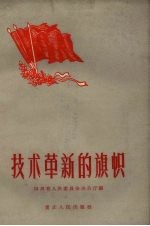 四川省人民委员会办公厅编 — 技术革新的旗帜