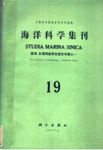 中国科学院海洋研究所编辑 — 海洋科学集刊 第19集 黄海、东海调查研究报告专辑之一