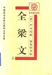 （清）严可均辑, (清)严可均辑 , 冯瑞生审订, 严可均, 冯瑞生, 嚴可均辑 , 许少峰审定, 嚴可均, 许少峰 — 全梁文 上