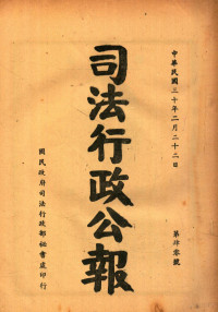 司法行政部公报处编 — 司法行政公报 第40号