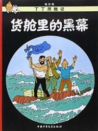 （比）埃尔热编绘；王炳东译, Herge, Bingdong Wang (traduction), Ai'erre, [yi zhe Wang Bingdong], Hergé — 货舱里的黑幕