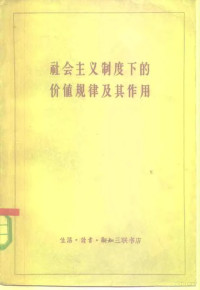 （苏）查果洛夫，Н.А.编；东林等译 — 社会主义制度下的价值规律及其作用