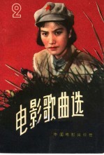 中国电影出版社编 — 电影歌曲选 1961年 第2辑
