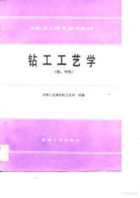 机械工业部农机工业局统编, 机械工业部农机工业局统编, 机械工业部农机工业局 — 钻工工艺学