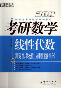 龙承业编著 — 新东方考研数学培训教材 考研数学 卷二 线性代数