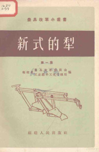 福建省农具改革委员会，工业厅手工业管理局编 — 新式的犁 第1集