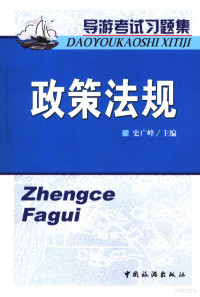 史广峰主编；王平，喻江平副主编, 史广峰主编, 史广峰 — 导游考试习题集 政策法规