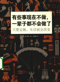 （英）霍恩著；金倩楠译 — 有些事现在不做，一辈子都不会做了 只要去做，生活就会改变