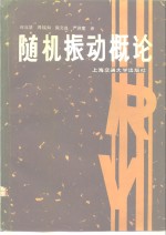 （印）尼格姆（Nigam，N.C.）著；何成慧等译 — 随机振动概论