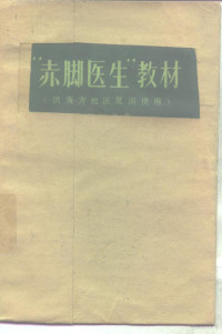 上海市川沙县江镇公社卫生院 — “赤脚医生”教材 供南方地区复训使用