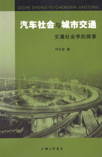 何玉宏著, He Yuhong zhu, 何玉宏, 1963-, 何玉宏著, 何玉宏 — 汽车社会与城市交通 交通社会学的探索