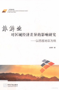 赵雅萍著, 赵雅萍, 1982- author, 赵雅萍 女, 1982- — 旅游业对区域经济差异的影响研究 以西部地区为例