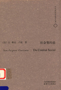 （法）让·雅克·卢梭著, (法)让-雅克·卢梭(Jean-Jacques Rousseau)著, 卢梭, 何兆武 — 社会契约论