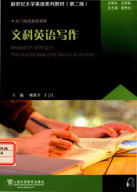 刘海平，丁言仁，王维佳，等, 刘海平,丁言仁主编, 刘海平, 丁言仁 — 新世纪大学英语系列教材 文科英语写作 第2版