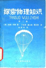 （英）汤姆·邓肯 — 探索物理知识 第2册