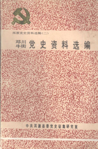 中共洱源县委党史征集研究室 — 洱源党史资料选辑 二 邓川 牛街党史资料选编