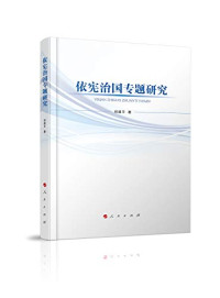 祁建平著, 祁建平, 1965- author, 祁建平 (1965-) — 依宪治国专题研究