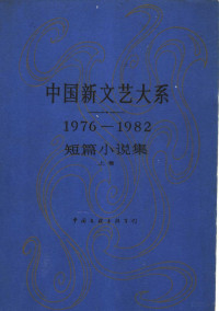 唐达成主编 — 中国新文艺大系 1976-1982 短篇小说集 （上卷）