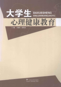 寸晓红，张海清著, 寸晓红, 张海清主编, 寸晓红, 张海清 — 大学生心理健康教育