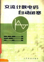 北京铁路分局，铁道科学研究院编 — 交流计数电码自动闭塞