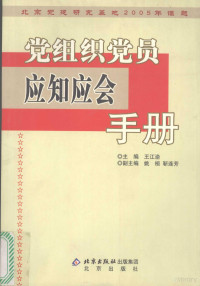 王江渝主编, 王江渝主编, 王江渝 — 党组织党员应知应会手册