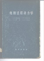 А.Н.茀鲁姆金，В.С.巴高茨基，Э.А.约发，Б.Н.卡巴诺夫 — 电极过程动力学