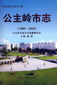 Pdg2Pic, 董德主编；公主岭市地方志编纂委员会编 — 公主岭市志 1985-2004