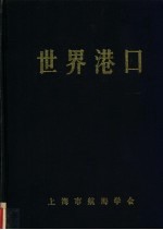 上海市航海学会，《世界港口》编辑委员会编著 — 世界港口 大洋洲分册 9