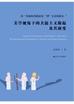 唐闻君 — 从发疯的苏格拉底到皇帝的新衣美学视角下的犬儒主义源起【垃圾文字版】