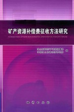 国土资源部矿产资源储量司等编 — 矿产资源补偿费征收方法研究