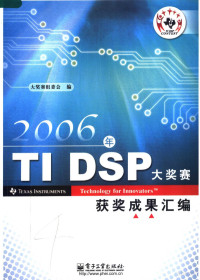 大奖赛组委会编, 美国德州仪器公司 — 2006年TI DSP大奖赛获奖成果汇编