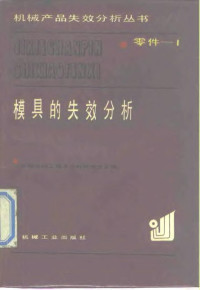 中国机械工程学会材料学会 — 零件-1模具的失效分析