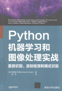 （印）希曼舒·辛格（Himanshu Singh）著 — Python机器学习和图像处理实战 面部识别、目标检测和模式识别