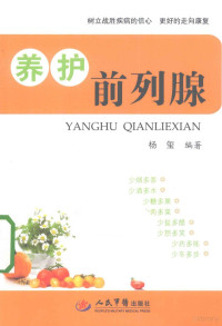 杨玺编著, 杨玺编著, 杨玺 — 养护前列腺