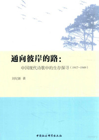 刘纪新著 — 通向彼岸的路 中国现代诗歌的生存探寻 1917-1949