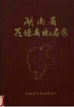 花垣县人民政府编印 — 湖南省花垣县地名录