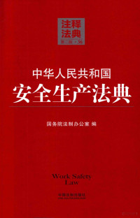 国务院法制办公室编, Guo wu yuan fa zhi ban gong shi bian, 国务院法制办公室编, China, 国务院法制办公室编, 国务院 — 中华人民共和国安全生产法典