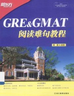 杨鹏编著 — GRE&GMAT阅读难句教程