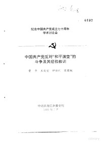 曹**，王诚宏，伊胜利等 — 纪念**共产党成立七十周年学术讨论会 **共产党反对“和**演变”的斗争及其经验教训