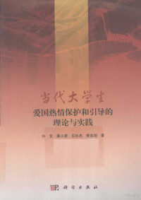 叶芃，周小李，王仕杰等著, 叶芃, author — 当代大学生爱国热情保护和引导的理论与实践