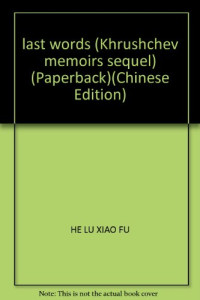 上海国际问题研究所，上海市政协编译组译；章嘉琳，寿进文校, shang hai shi zheng xie bian yi zu Shang hai guo ji wen ti yan jiu suo, 上海市政协编译组, Shang hai shi zheng xie bian yi zu, 上海国际问题研究所, 上海国际问题研究所, 上海市政协编译组译, 上海国际问题研究所, 上海市政协编译组, Nikita Sergeevich Khrushchev, 黑魯雪夫, 口述 — 最后的遗言 赫鲁晓夫回忆录续集